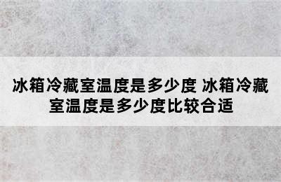 冰箱冷藏室温度是多少度 冰箱冷藏室温度是多少度比较合适